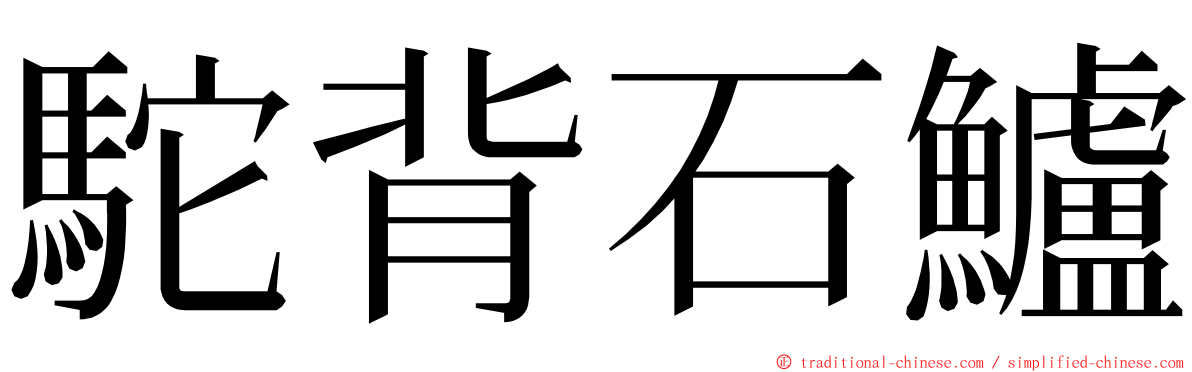 駝背石鱸 ming font