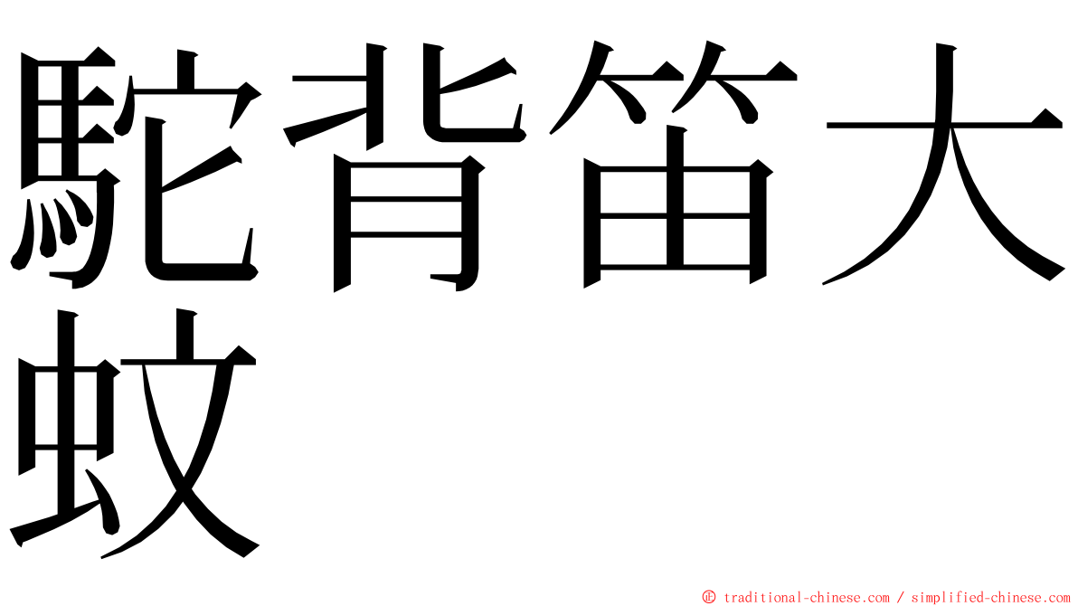 駝背笛大蚊 ming font