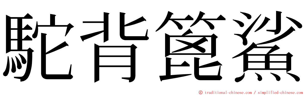 駝背篦鯊 ming font