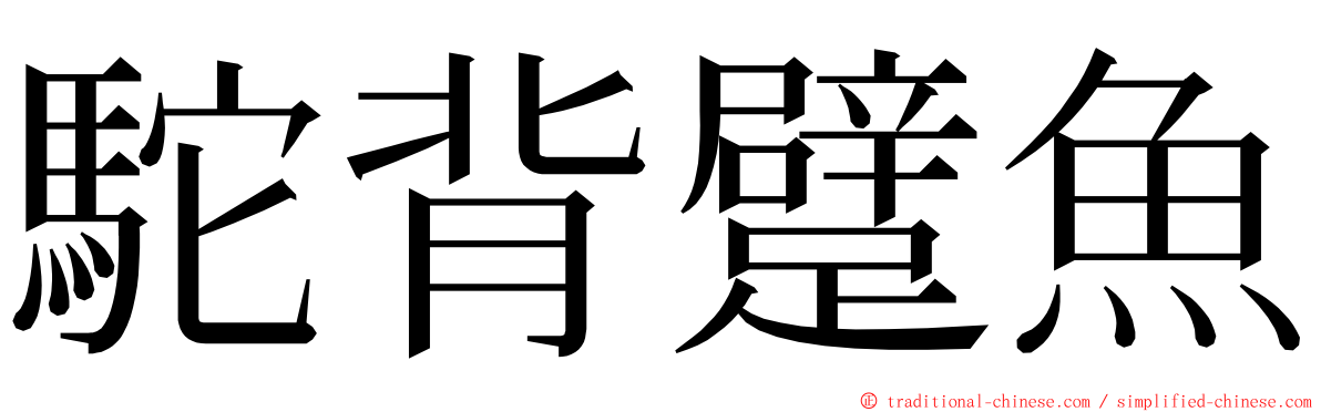 駝背躄魚 ming font