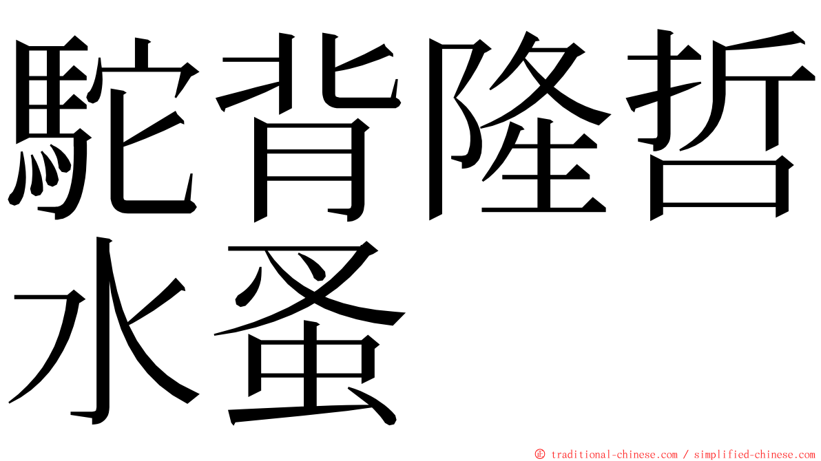 駝背隆哲水蚤 ming font