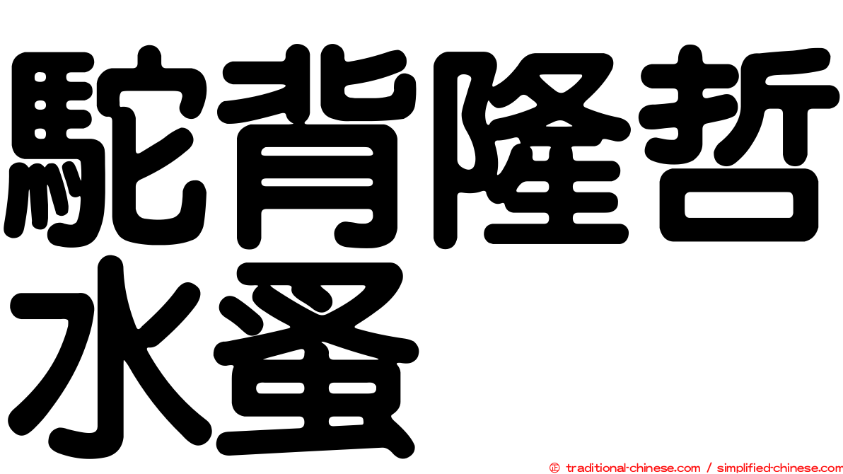 駝背隆哲水蚤