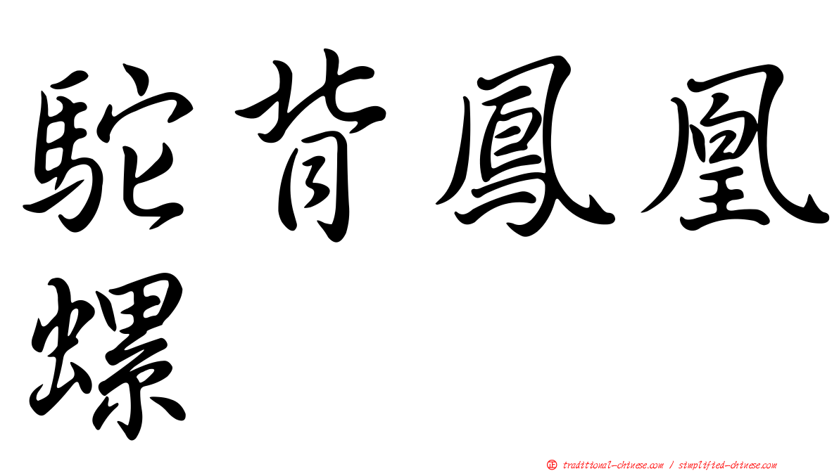 駝背鳳凰螺