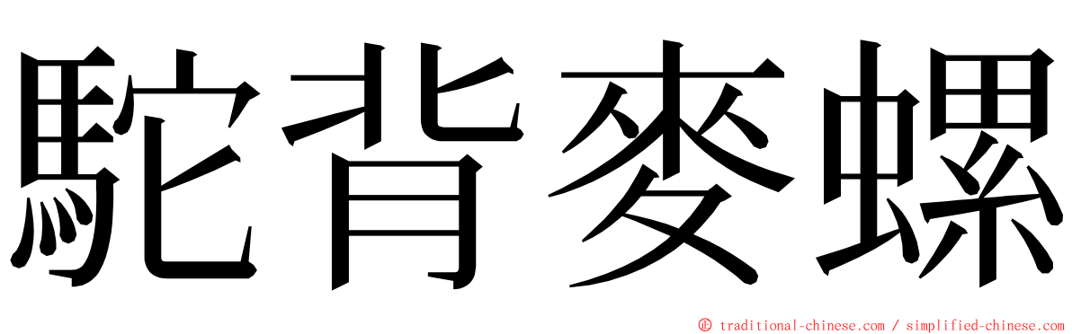 駝背麥螺 ming font
