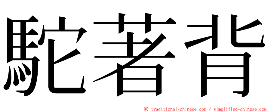 駝著背 ming font