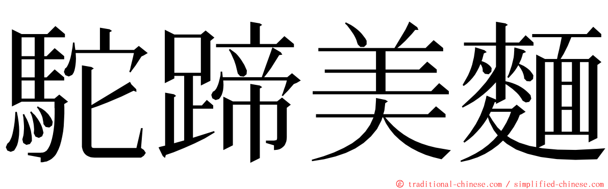 駝蹄美麵 ming font