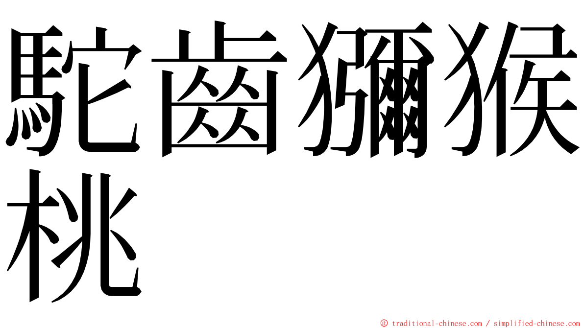 駝齒獼猴桃 ming font