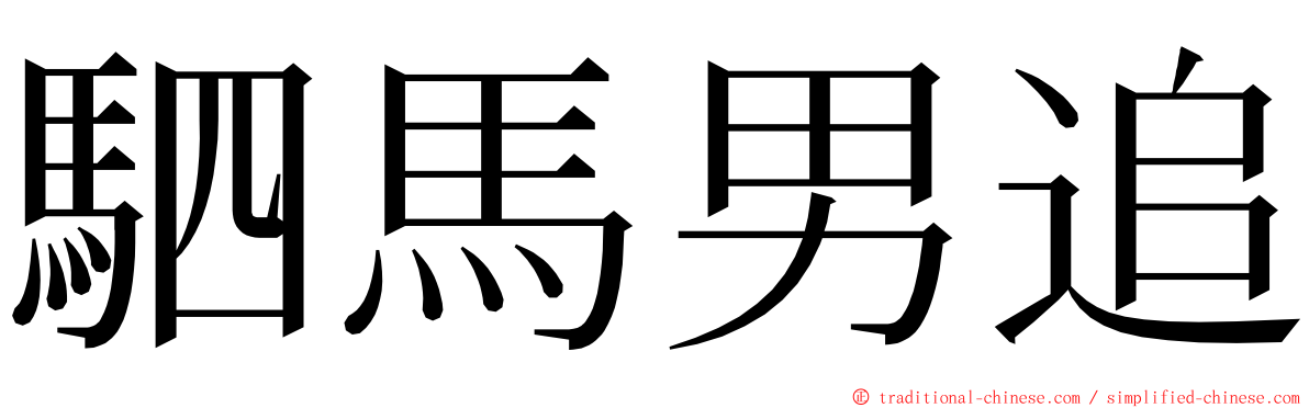 駟馬男追 ming font