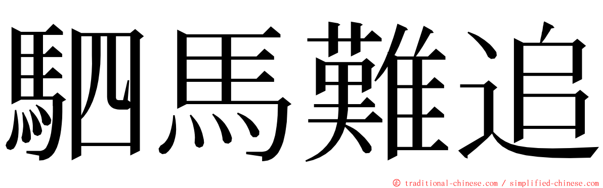 駟馬難追 ming font