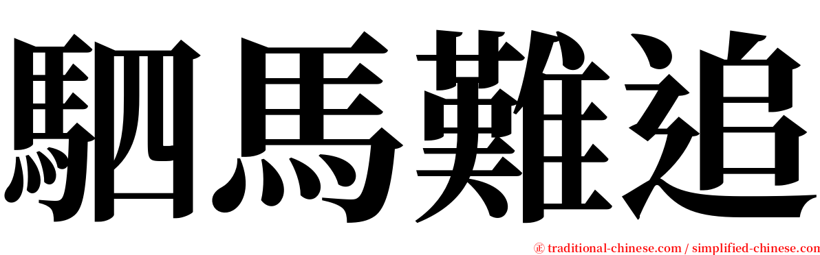 駟馬難追 serif font