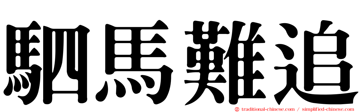 駟馬難追