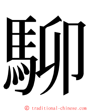 駠 ming font