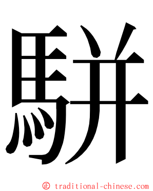 駢 ming font