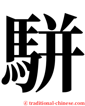 駢 serif font