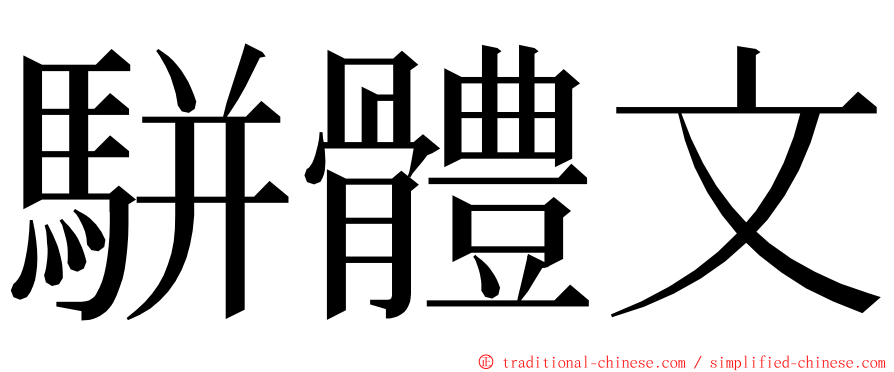 駢體文 ming font