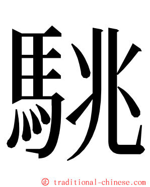 駣 ming font