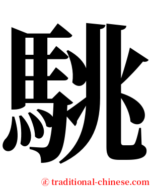 駣 serif font