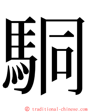 駧 ming font