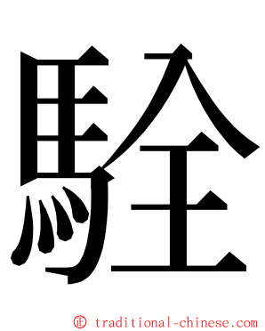 駩 ming font