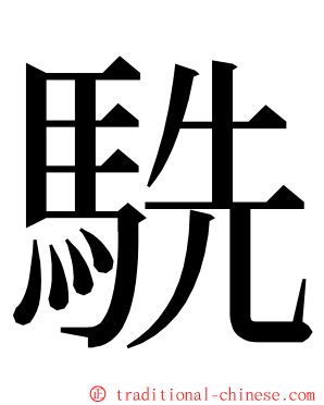 駪 ming font