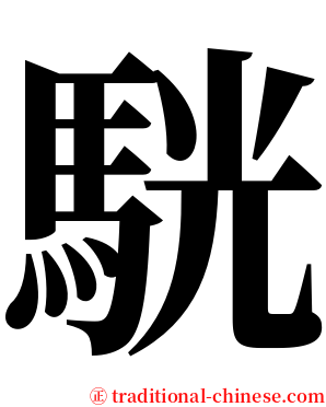 駫 serif font