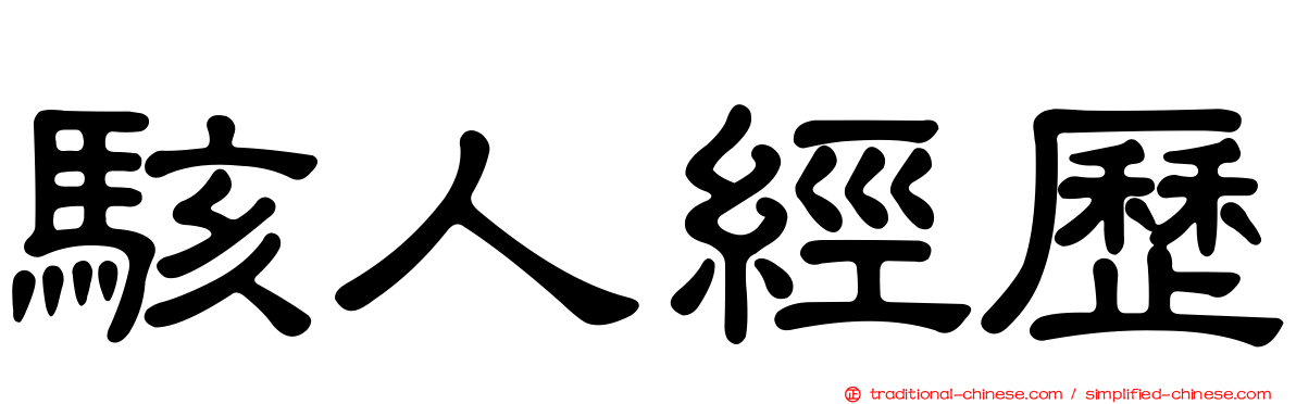 駭人經歷