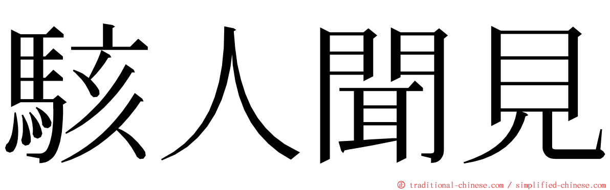 駭人聞見 ming font