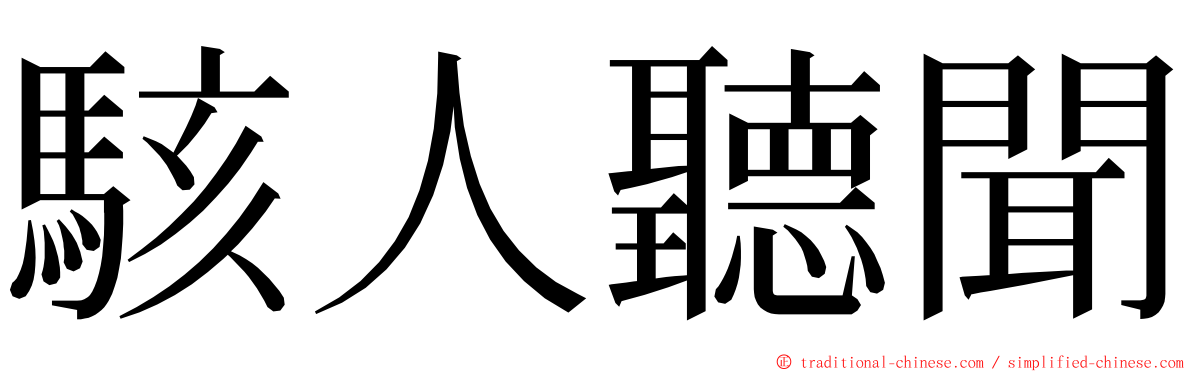 駭人聽聞 ming font