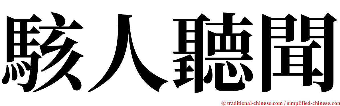 駭人聽聞 serif font