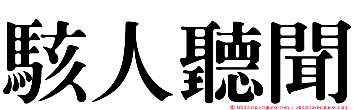 駭人聽聞