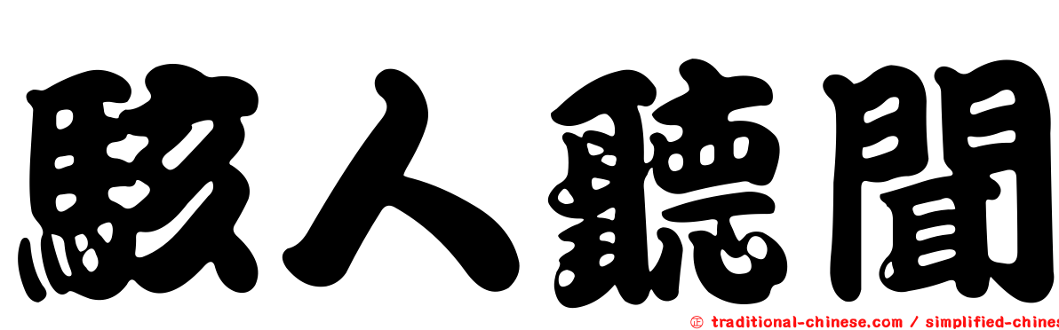 駭人聽聞