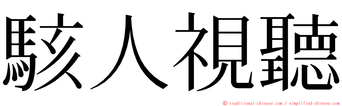 駭人視聽 ming font