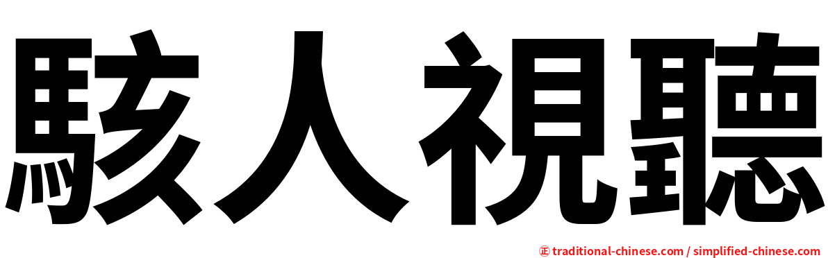 駭人視聽