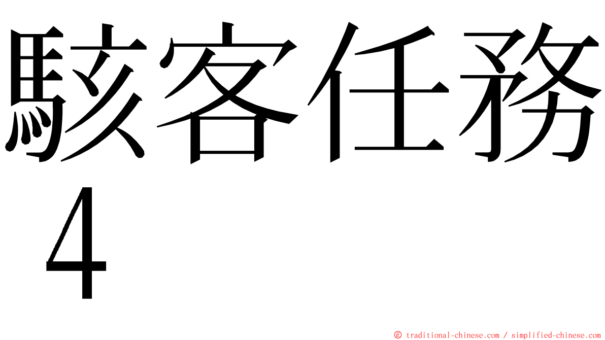 駭客任務４ ming font