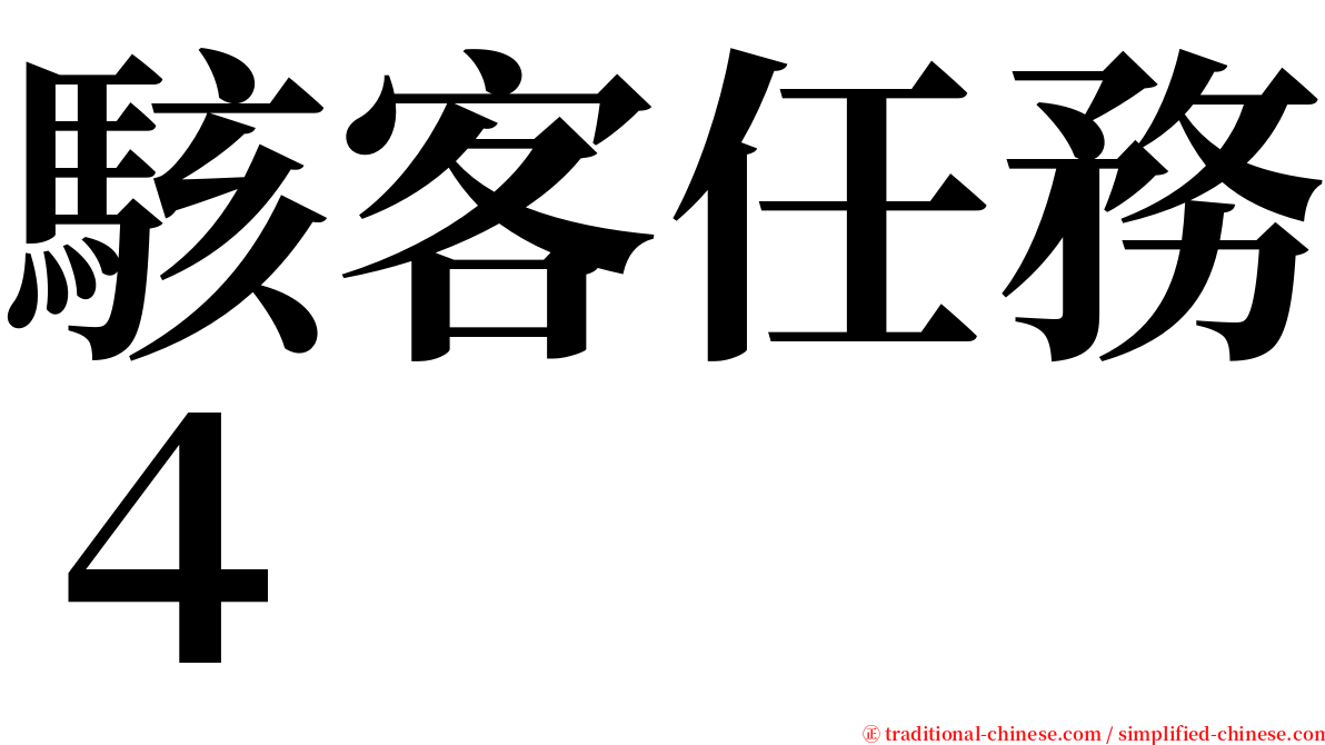 駭客任務４ serif font