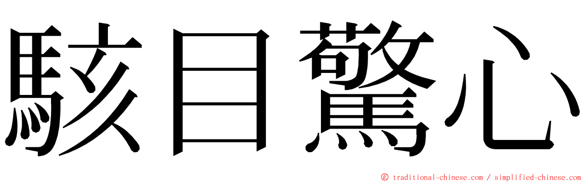 駭目驚心 ming font