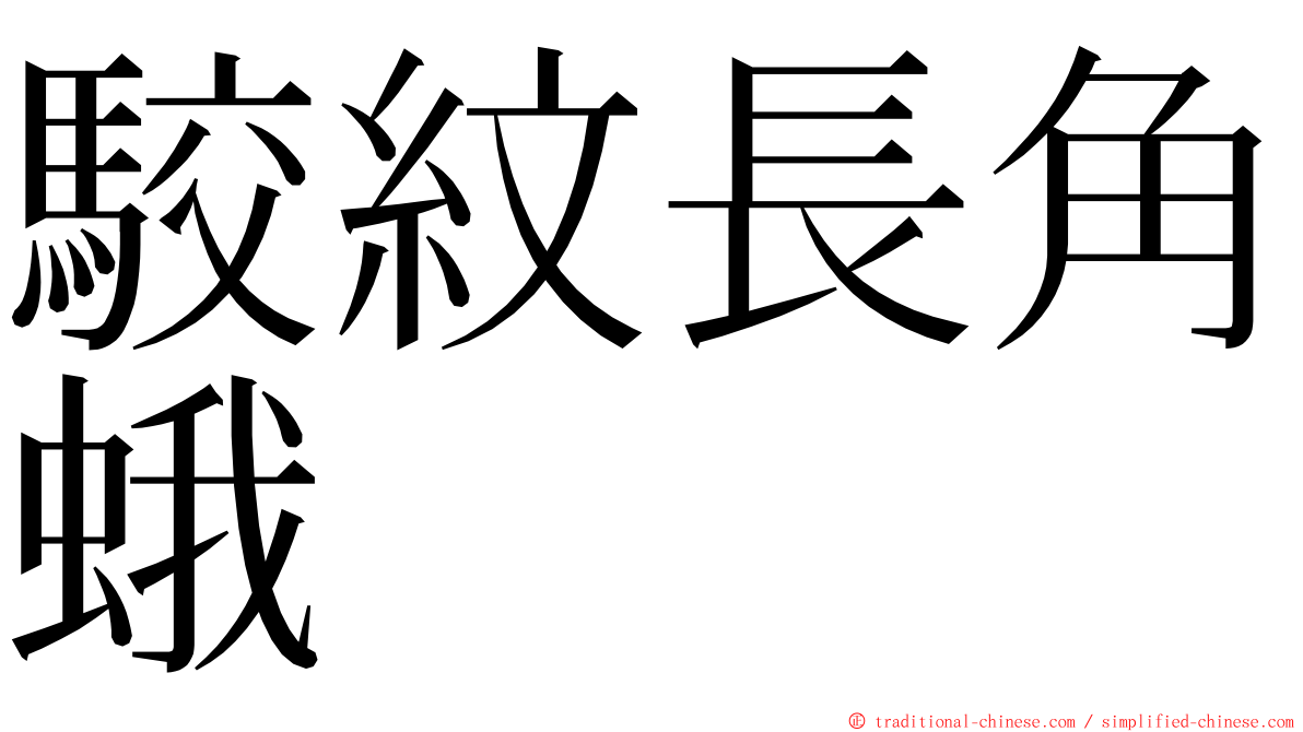 駮紋長角蛾 ming font