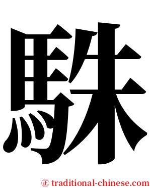 駯 serif font