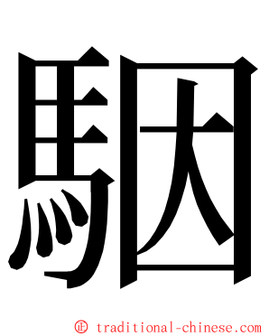 駰 ming font