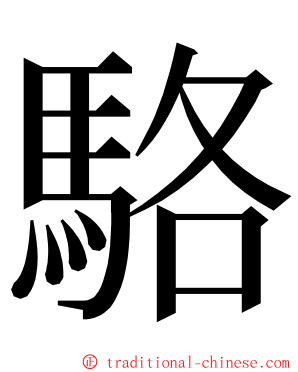 駱 ming font