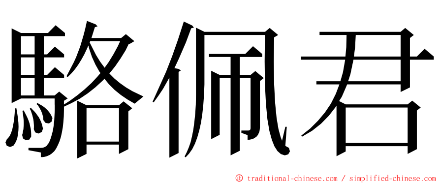 駱佩君 ming font