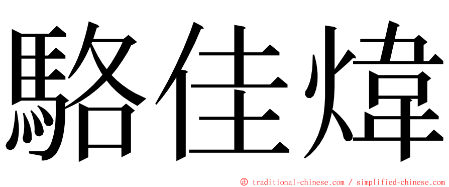 駱佳煒 ming font