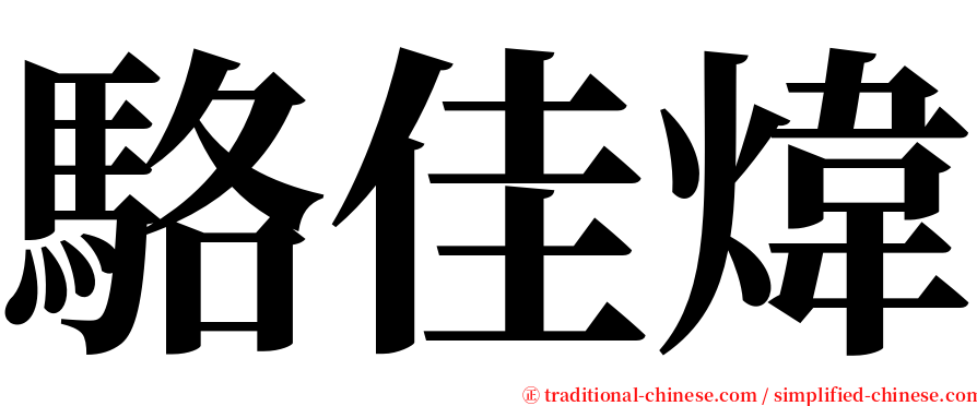 駱佳煒 serif font