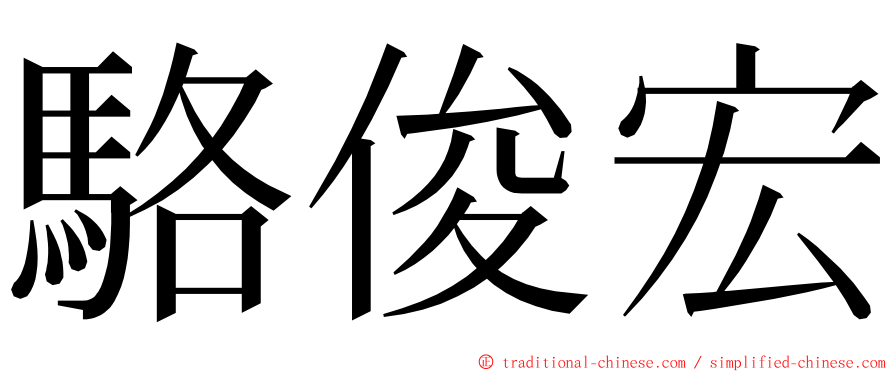 駱俊宏 ming font