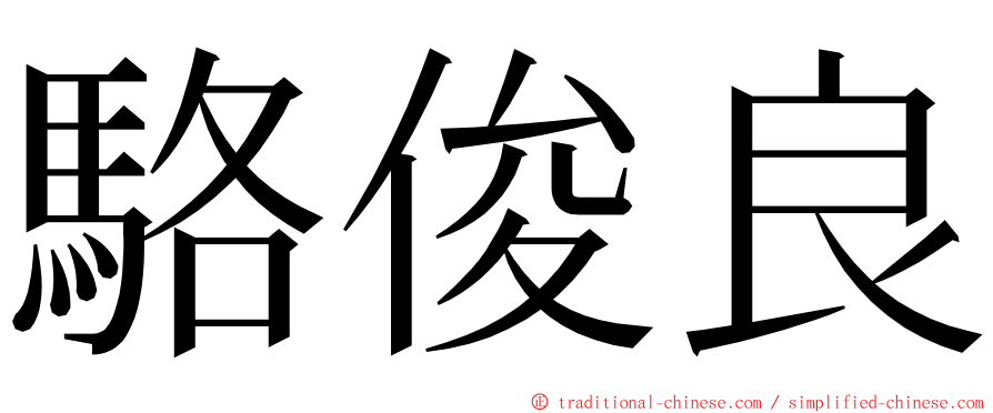 駱俊良 ming font