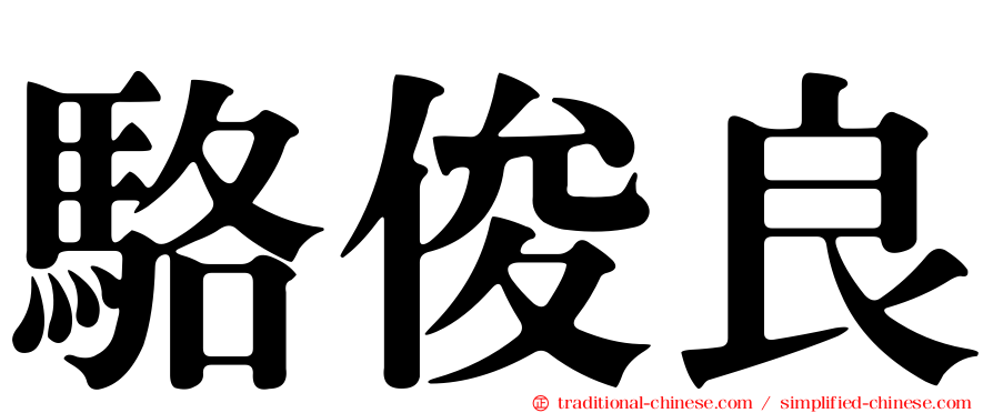 駱俊良