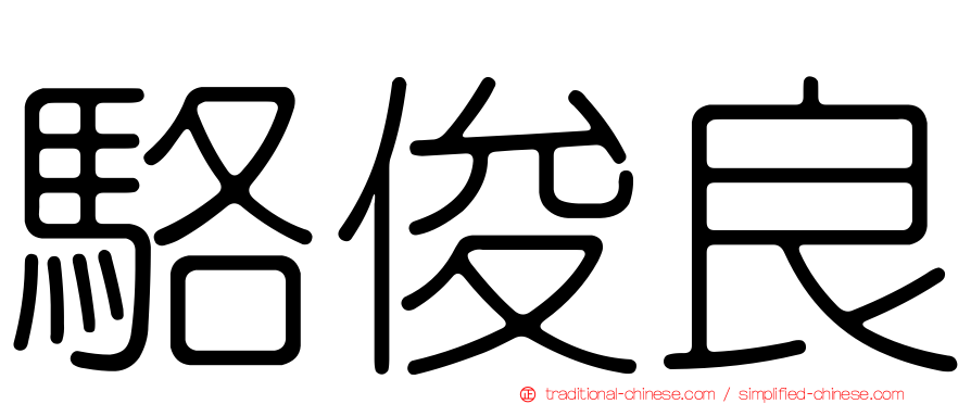 駱俊良