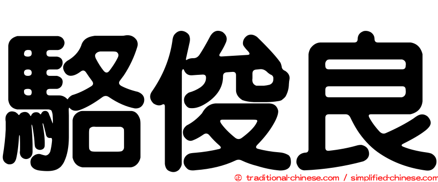 駱俊良