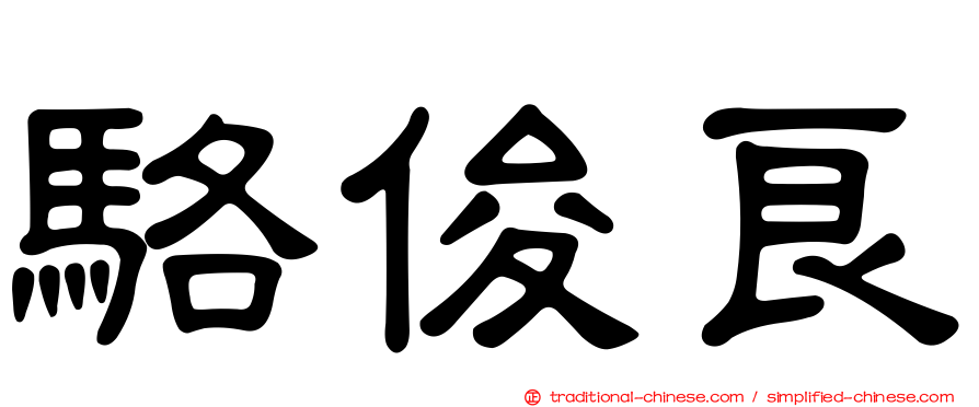 駱俊良