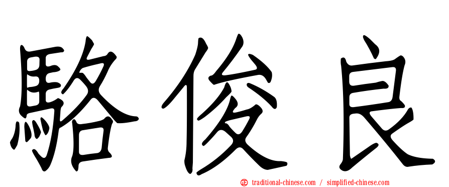 駱俊良